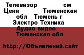 Телевизор Samsung  54см › Цена ­ 1 500 - Тюменская обл., Тюмень г. Электро-Техника » Аудио-видео   . Тюменская обл.